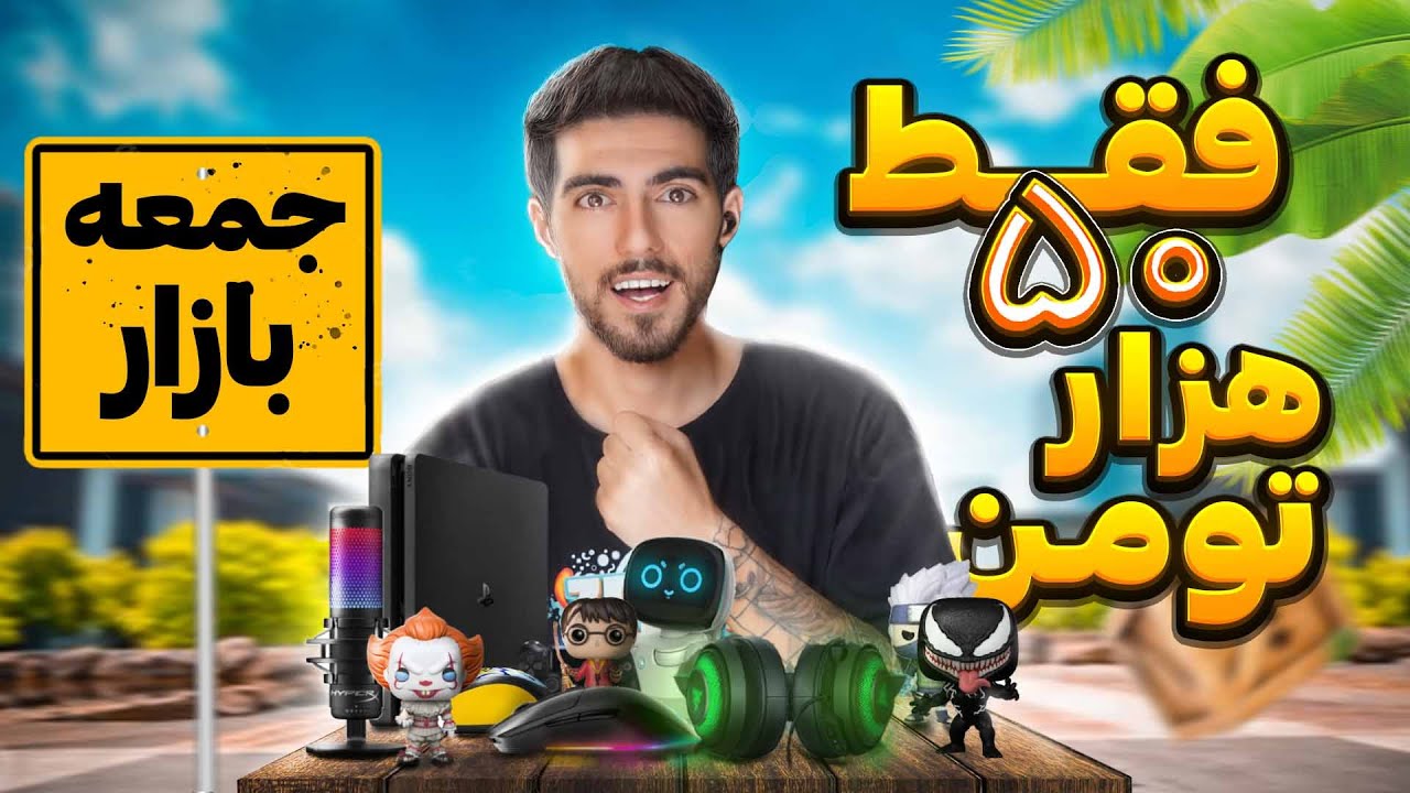اینهمه لوازم گیمینگ فقط 50 هزار تومن😍بالای 10 میلیون سود کردم😍بهترین لوازم گیمینگ 🟠
