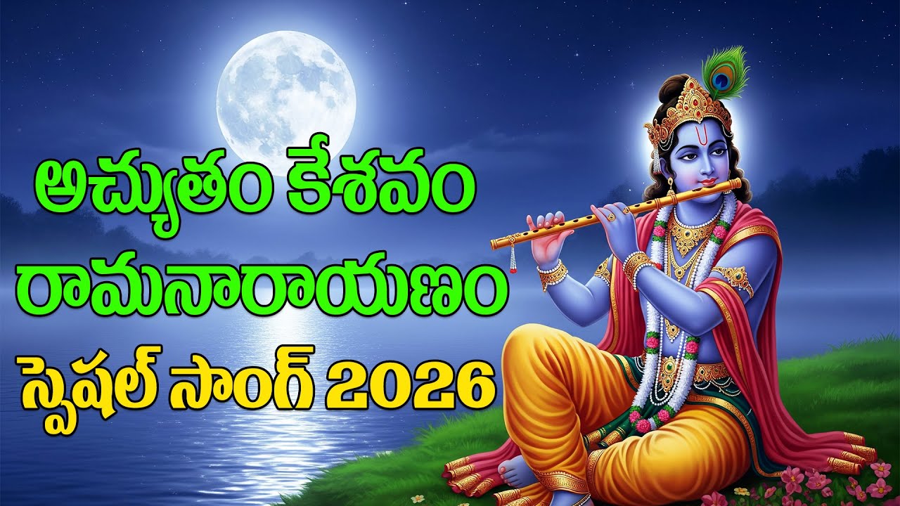అచ్యుతం కేశవం రామనారాయణం || #krishna ||