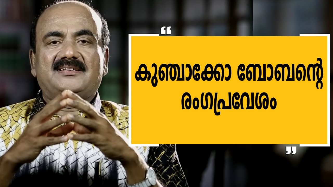 കുഞ്ചാക്കോ ബോബന്‍റെ  രംഗപ്രവേശം | Alleppey Ashraf -12|Charithram Enniloode