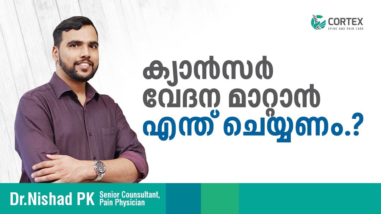 ക്യാൻസർ വേദന എങ്ങനെ മാറ്റാം? | How to treat Cancer pain? | Dr Nishad P K | Cortex Pain Care