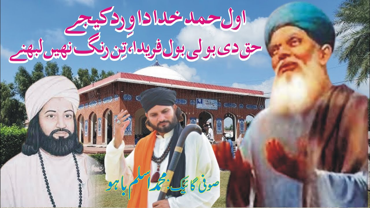 Awal Hamd Khuda da Wird Kijiey, Haq di Boli bol Farida, Tin Rang Naheen Labhne by Aslam Bahu