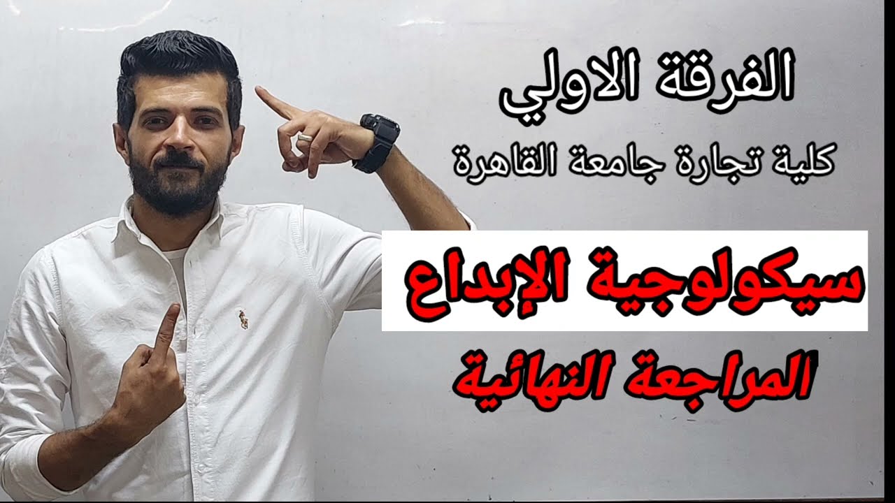 سيكولوجية الإبداع/ المراجعة النهائية/ الفرقة الاولى كلية تجارة/ جامعة القاهرة