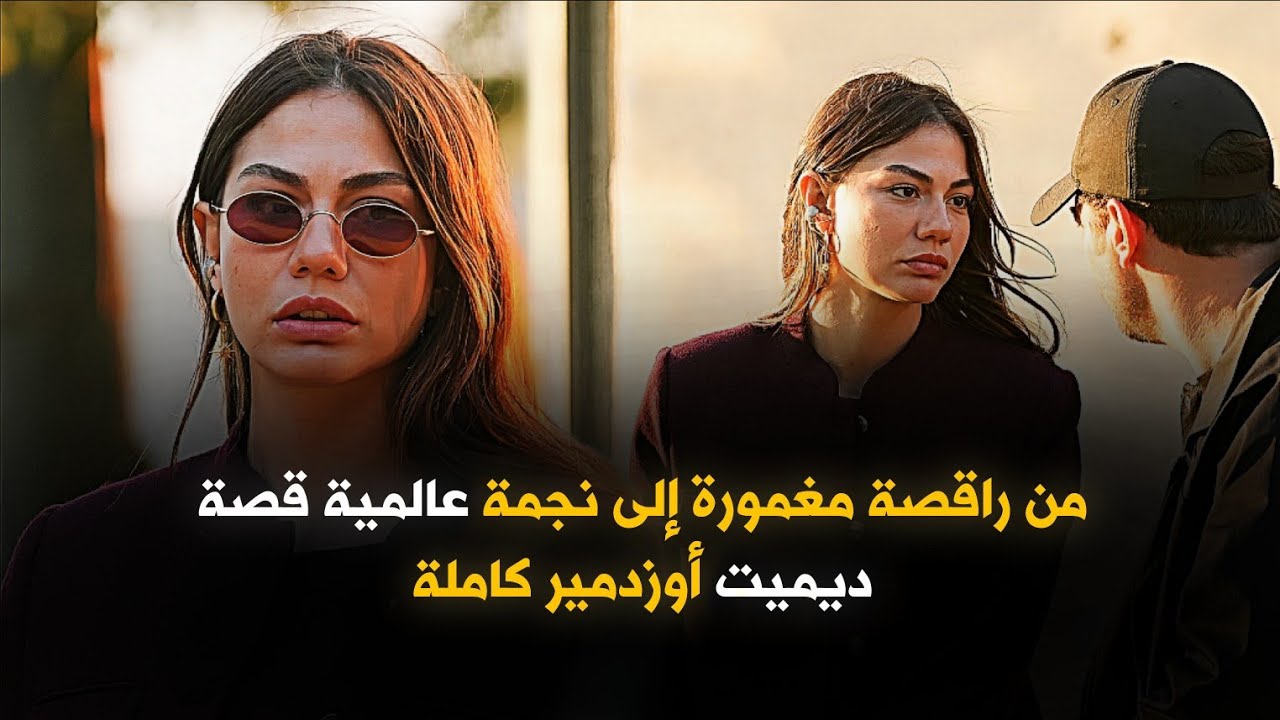 ما لا تعرفه عن الممثلة التركية الشهيرة ديميت أوزدمير Demet Özdemir ؟!