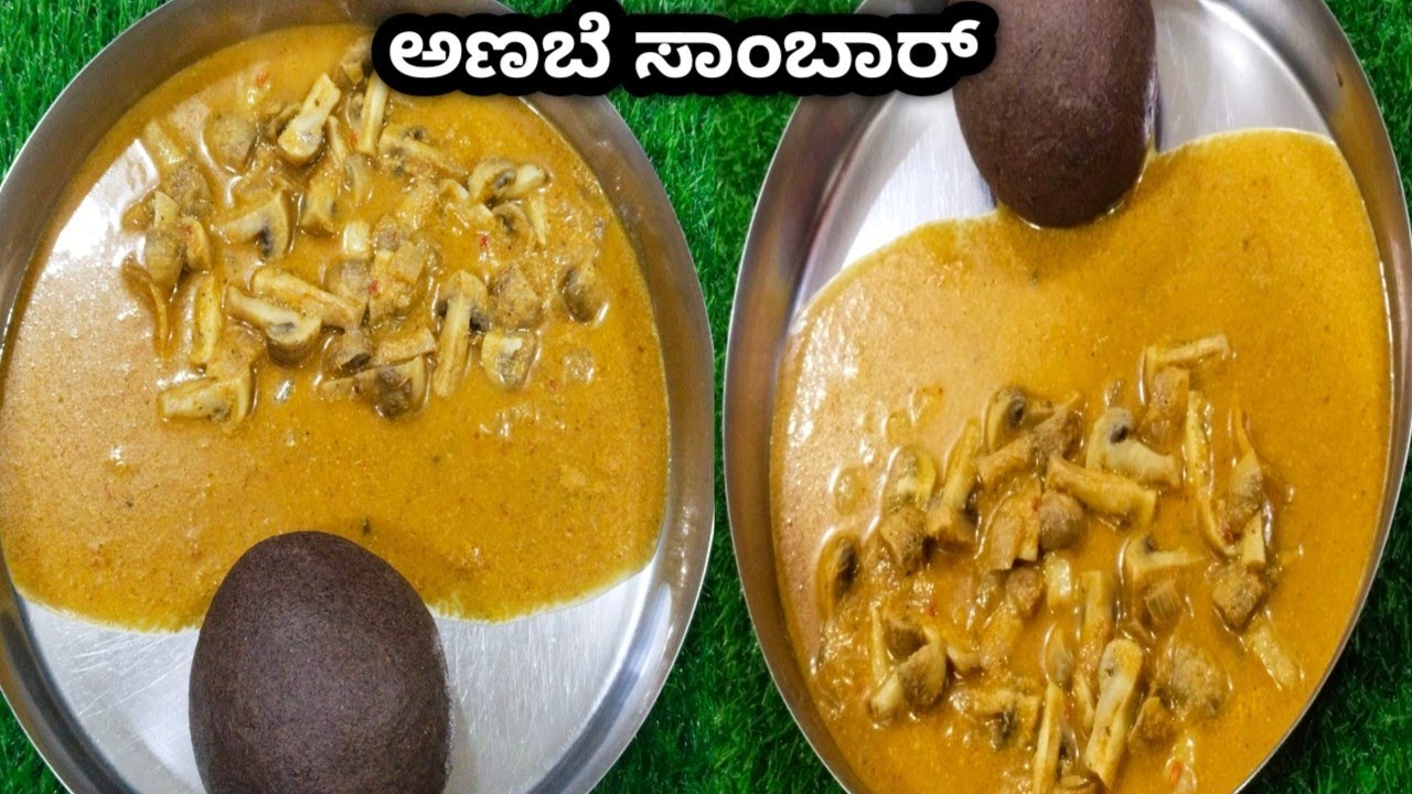 #ಅಣಬೆ ಸಾಂಬಾರ್ ಮಾಡುವ ಸುಲಭ ವಿಧಾನ #How to make masroom sambar recipe 
