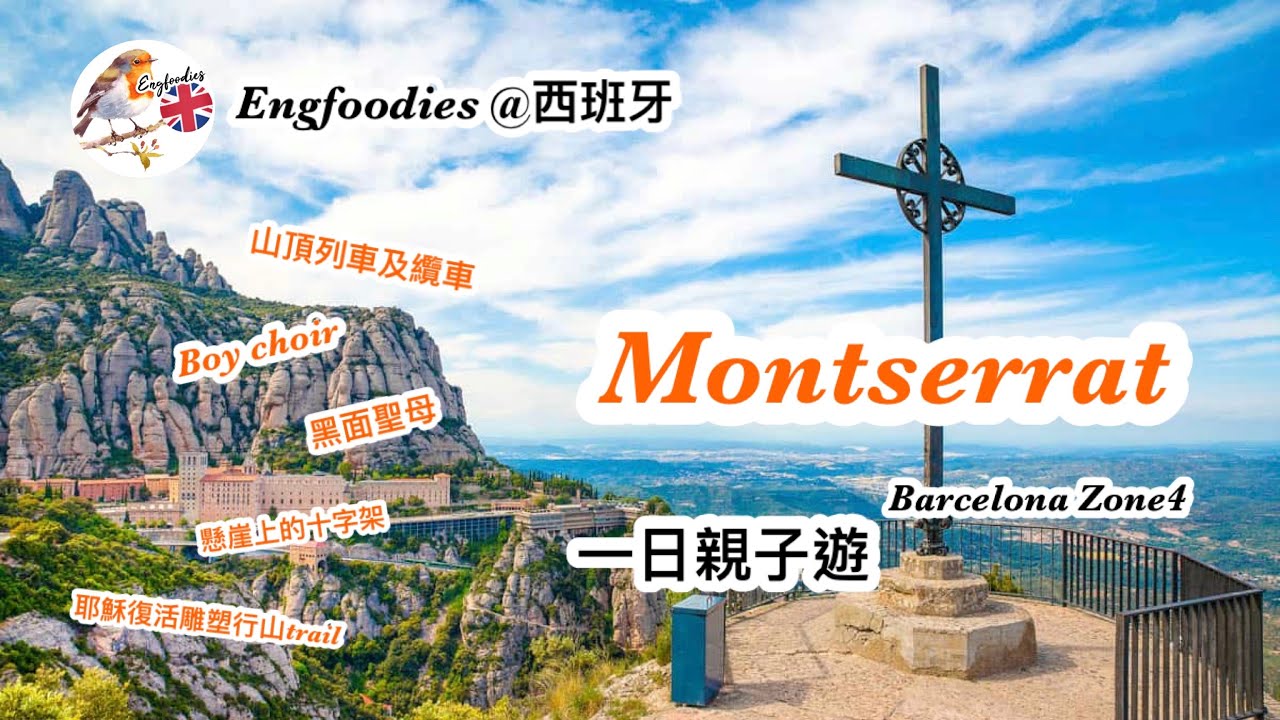 [Engfoodies快閃西班牙]巴塞隆拿Montserrat mountain 一日遊 行程推介: 天使男詩班、崖上十字架、黑聖母像