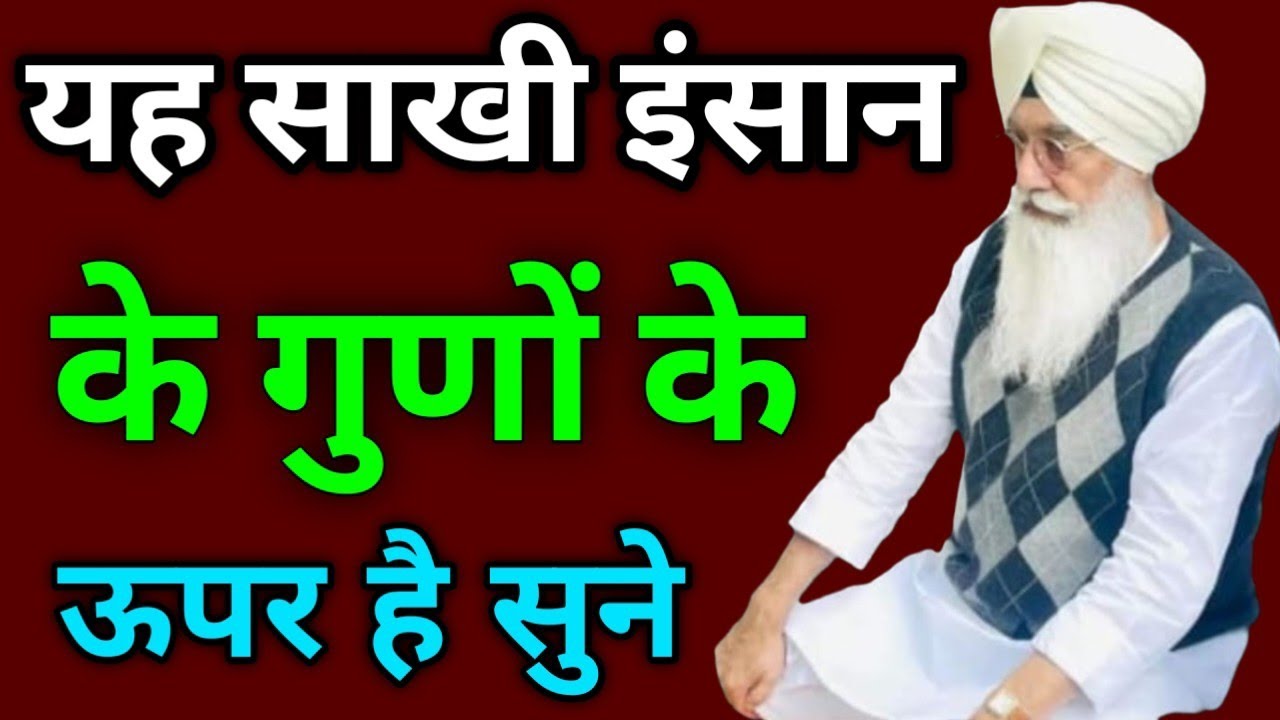 यह साखी इंसान के गुणों के ऊपर है सुने//Radha Soami non stop sakhi ll 