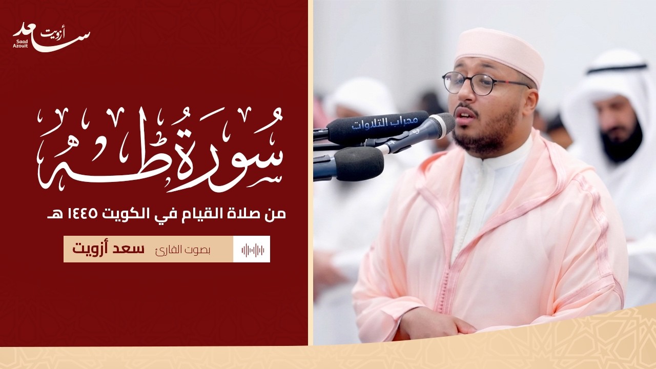 سورة طه كاملة  من صلاة القيام في الكويت ١٤٤٥ هـ | القارئ سعد أزويت
