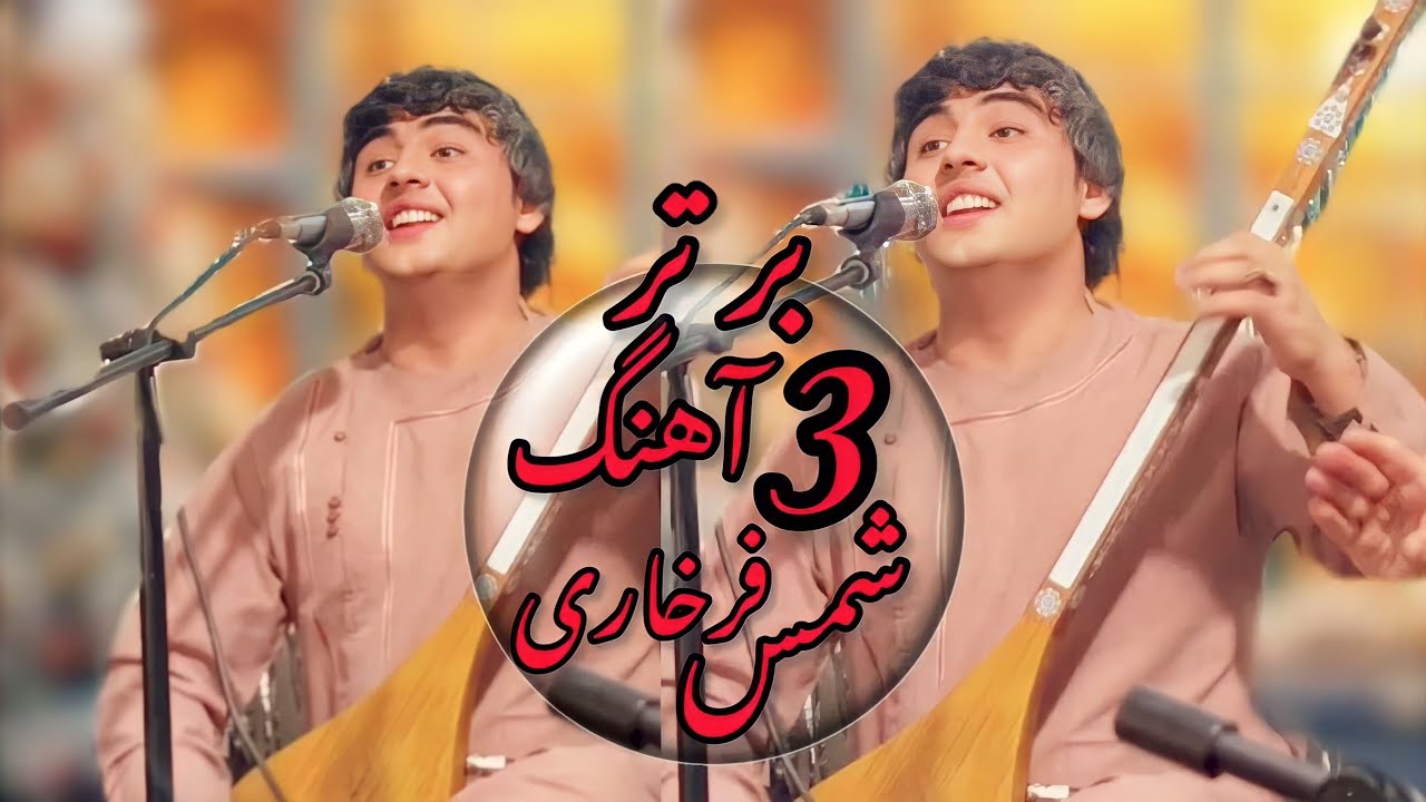 سه آهنگ پرسوز حاجی شمس فرخاری 2024 - Shams Farkhari Top 3 Song Dambora