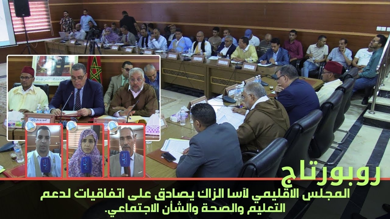 روبورتاج: المجلس الاقليمي لآسا الزاك يصادق على اتفاقيات لدعم التعليم والصحة والشأن الاجتماعي.