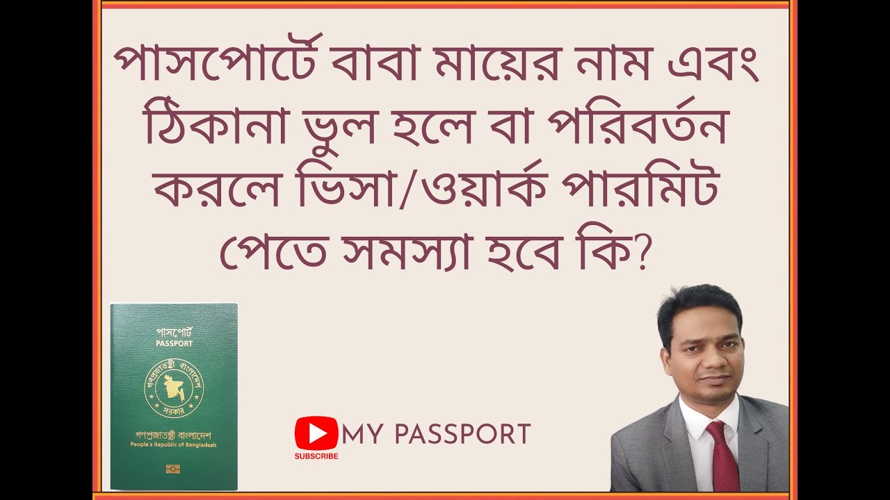 পাসপোর্টে বাবা মায়ের নাম এবং ঠিকানা ভুল থাকলে/পরিবর্তন করলে ভিসা/ পারমিট পেতে সমস্যা ? | My Passport