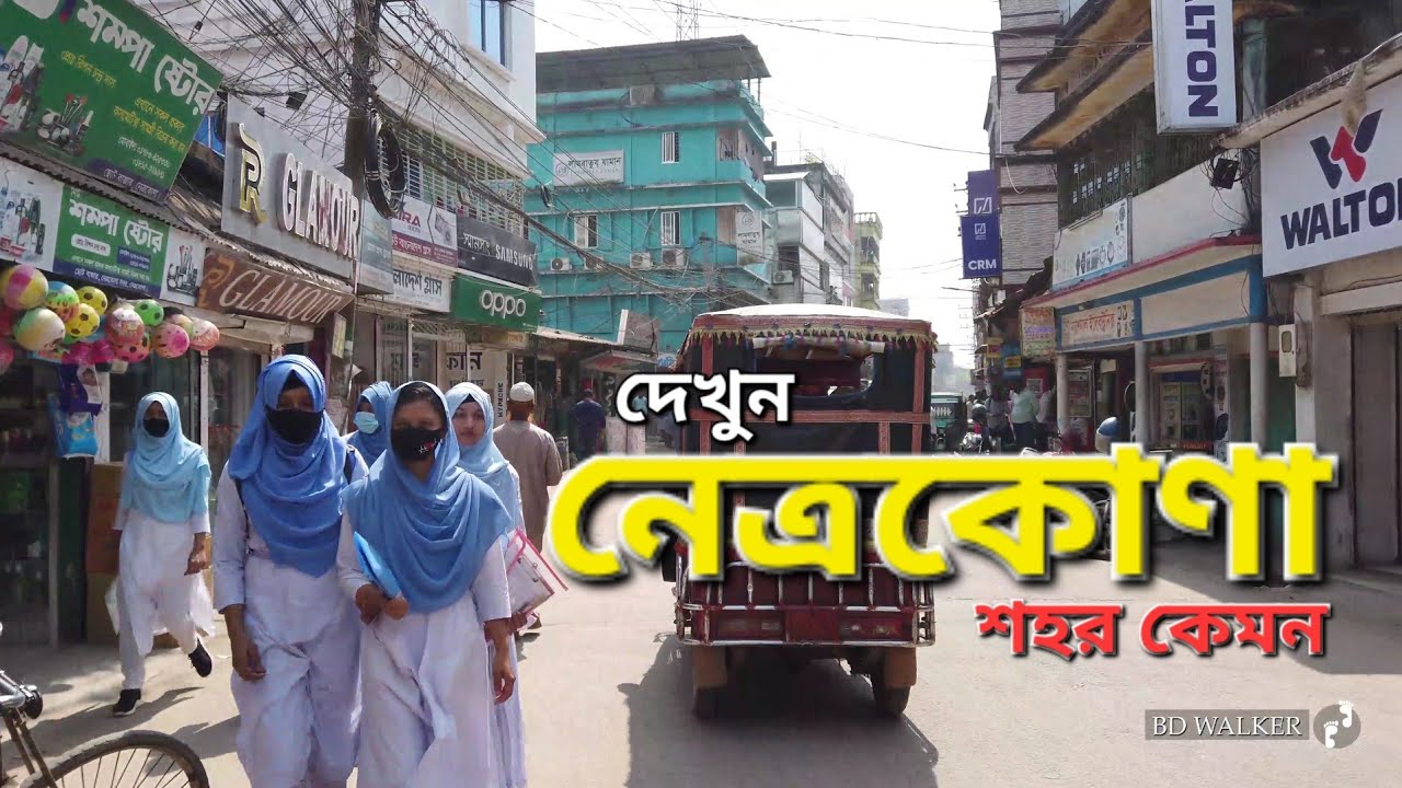 নেত্রকোণা শহর দেখুন কেমন | Netrokona City Walking Tour 2024 | Netrokona | Bangladesh