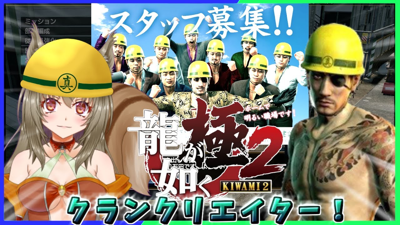 【龍が如く極2 】クランクリエイター♪