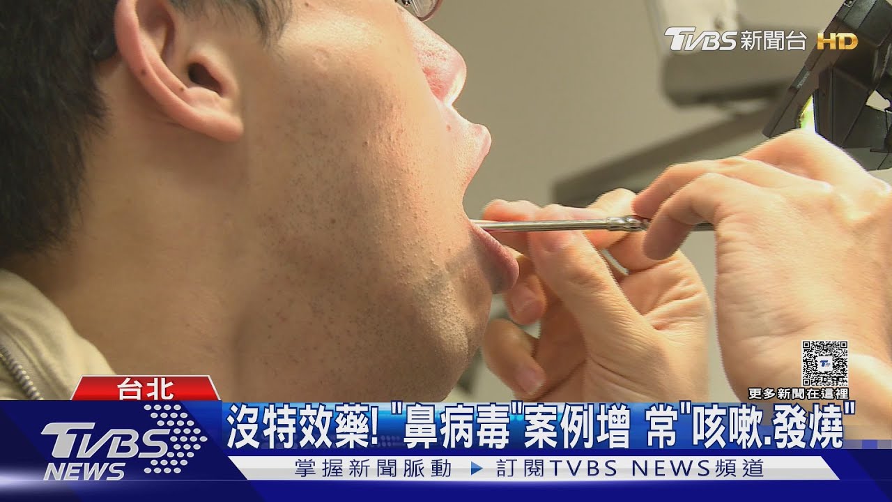 台灣也升溫! 大陸爆「鼻病毒」 醫曝可能症狀｜TVBS新聞 @TVBSNEWS01