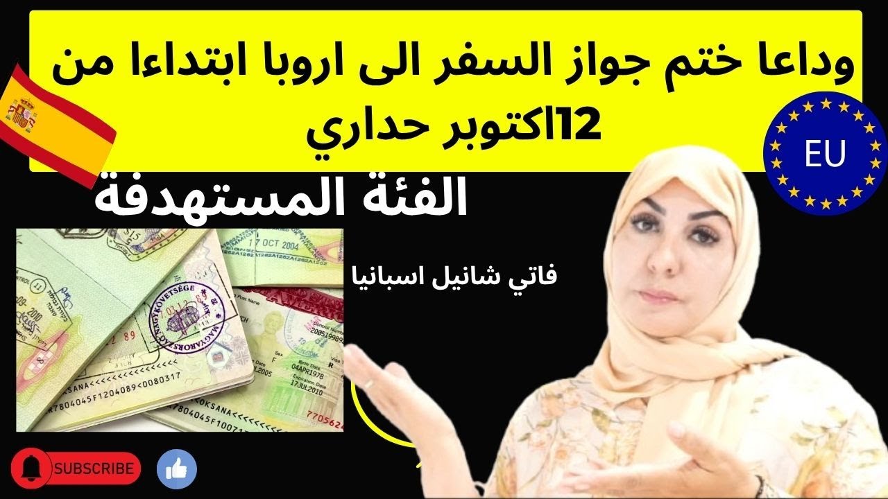 #وداعا  ختم جواز السفر ابتداءا من 12اكتوبر بهده الخطوة السفر الى اروبا