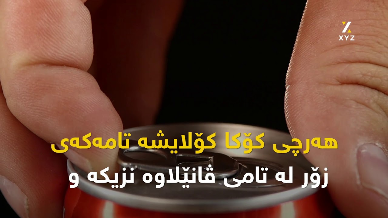 خواردنەوەی کامیان بەلاوە پەسەندترە؟ پیپسی؟ یان کۆکا کۆلا؟