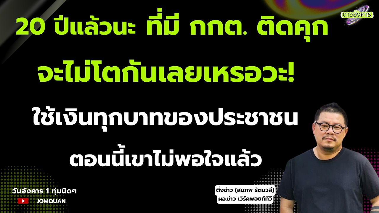 20 ปีแล้วนะ ที่มี กกต. ติดคุก จะไม่โตกันเลยเหรอวะ! ใช้เงินทุกบาทของประชาชน ตอนนี้เขาไม่พอใจแล้ว