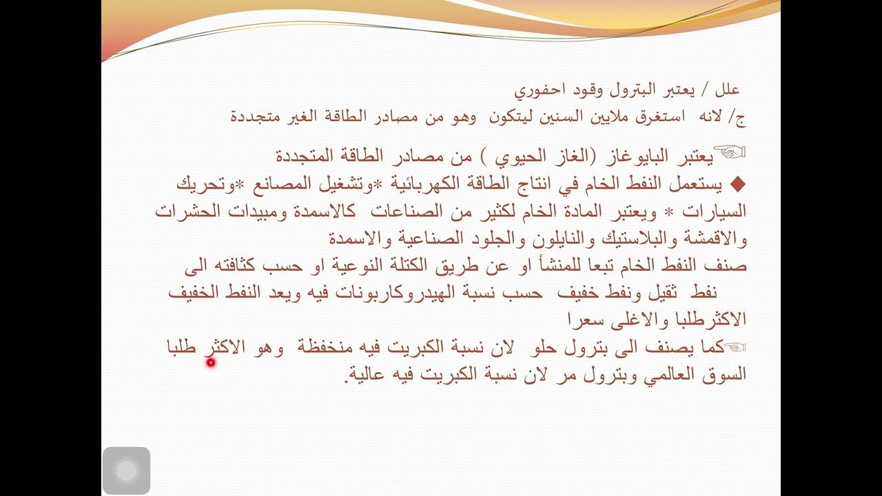طبيعيات الثالث مهني /الفصل السابع (النفط الخام (البترول))