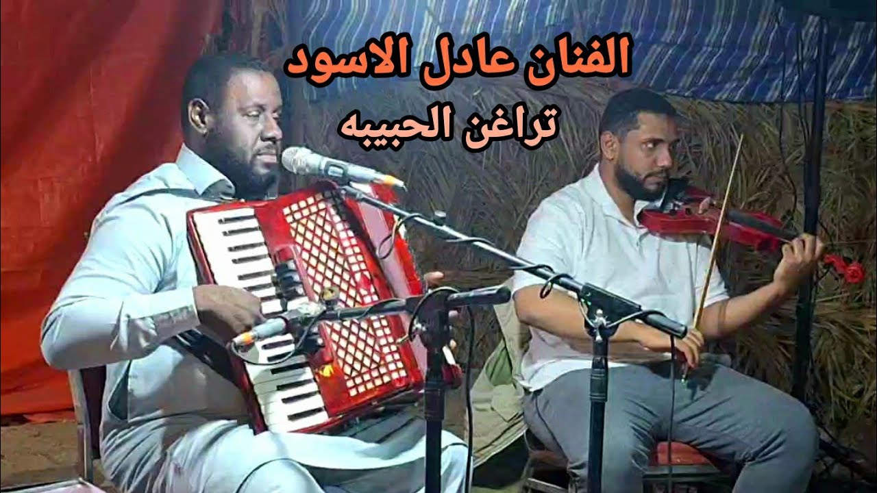 مرسكاوي الفنان عادل الاسود⚡حفله تراغن الحبيبه👌 احلي عقوري وعدولي 👌اغاني ليبيه مرسكاوي👌ديما طيبين