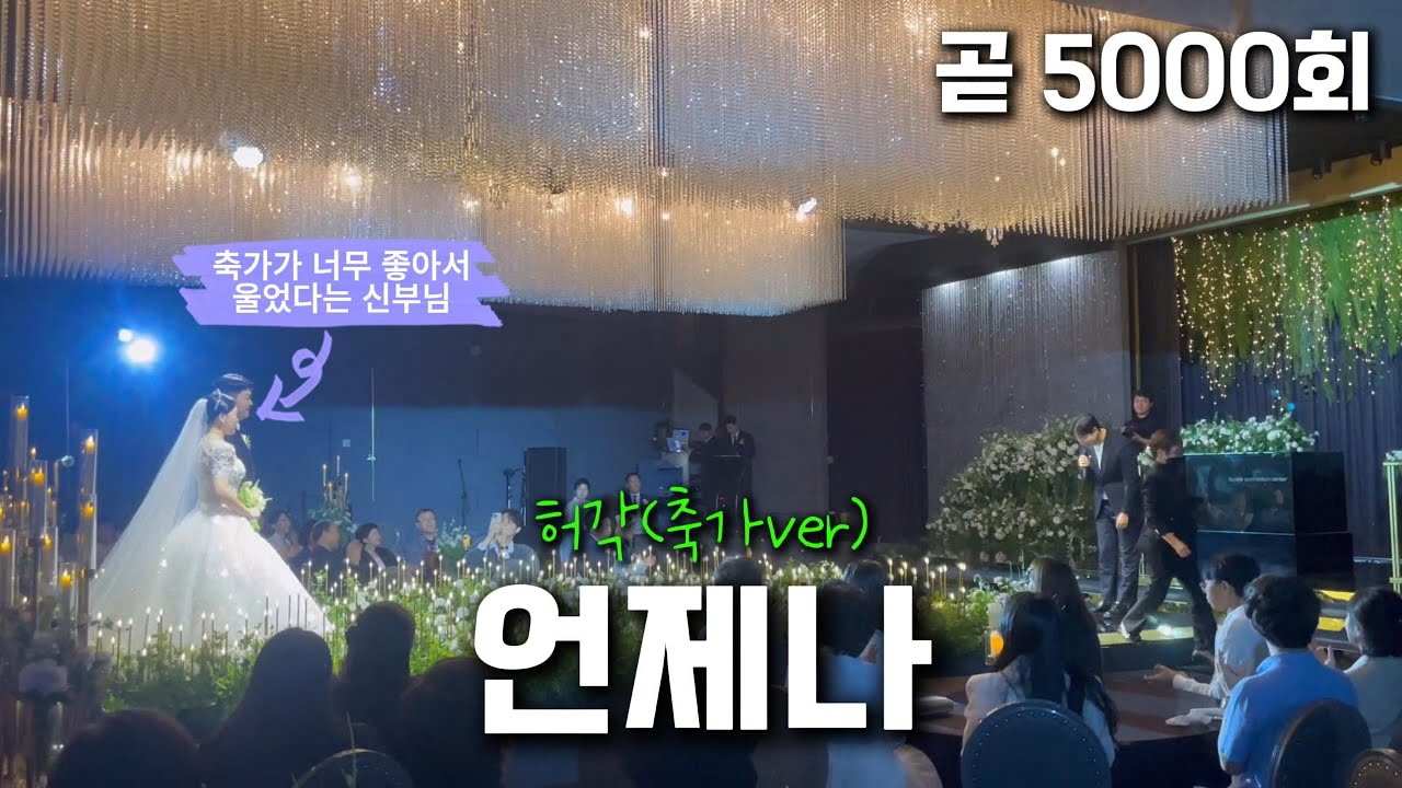 [신부 울린축가]하객분들의 앵콜과 신부에 환호까지 받은 영상입니다 ..!! 허각-언제나