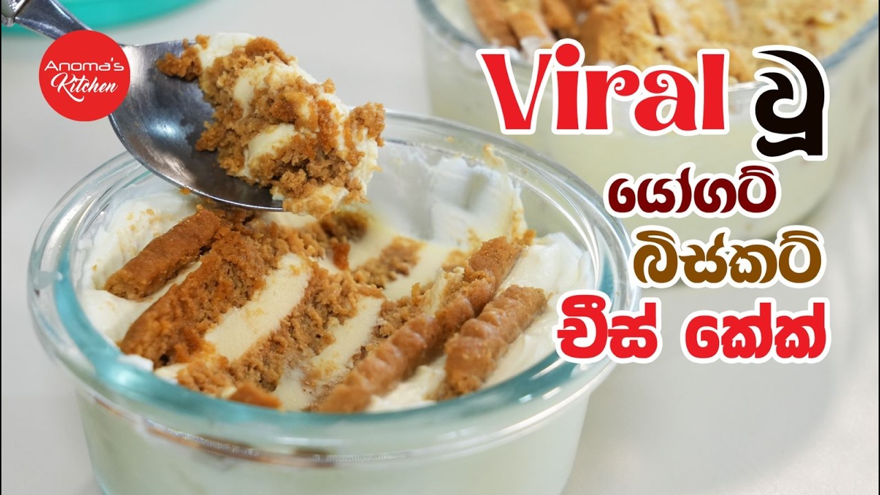 ජාති 2යි විනාඩි 10යි Viral උන යෝගට් බිස්කට් පුඩිං - අපේ දේවල් දාලා රසට හදමු Episode 1338