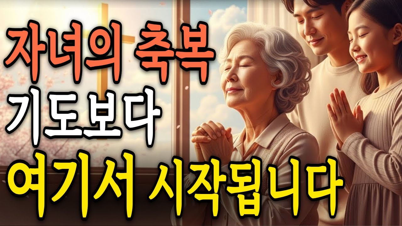 자녀를 위해 기도하다가 나를 보게 됐습니다