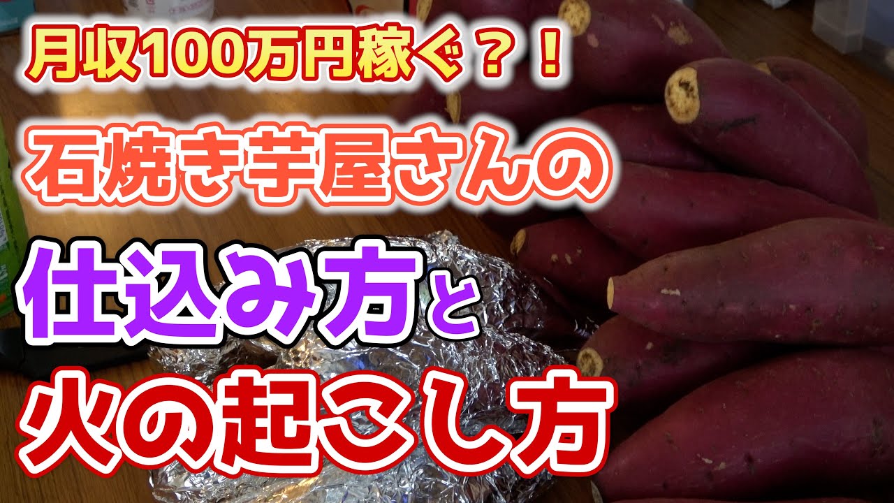 【焼き芋】月収100万円を稼ぐ！！石焼き芋屋さんの仕込み方と火の起こし方を解説します！
