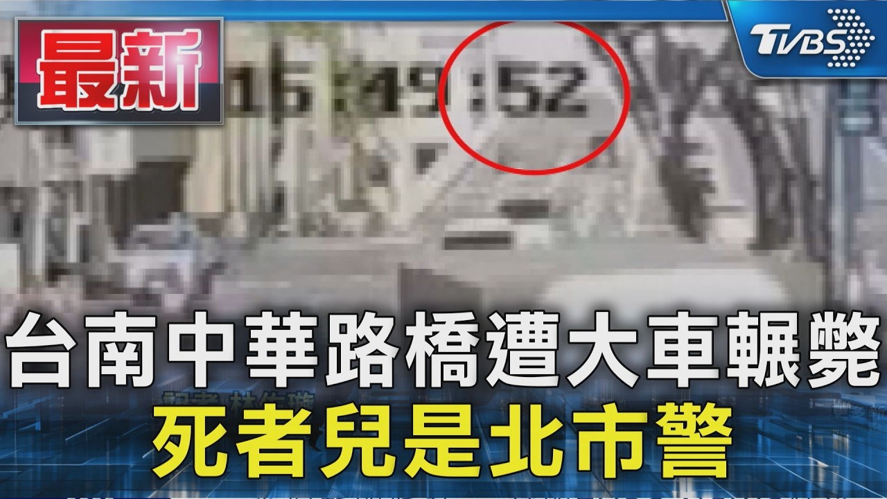 台南中華路橋遭大車輾斃 死者兒是北市警｜TVBS新聞 @TVBSNEWS01