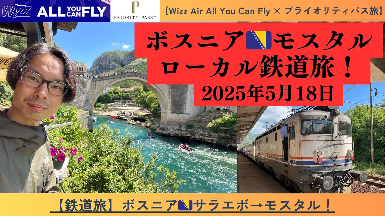 【ローカル鉄道旅】ボスニアヘルツェゴビナ🇧🇦サラエボからモスタル！