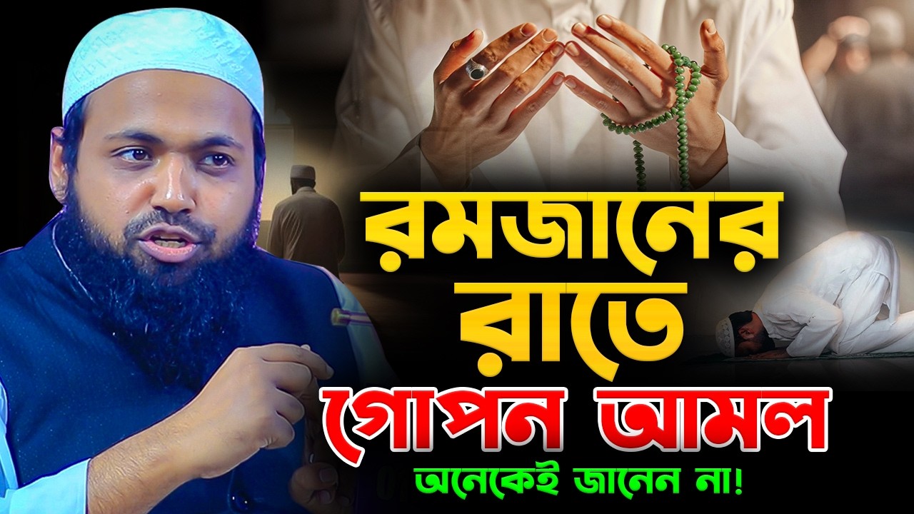 রমজানের রাতে গোপন আমল জানলে জীবন বদলে যাবে! মুফতি আরিফ বিন হাবিব | Arif Bin Habib | রমজানের ওয়াজ