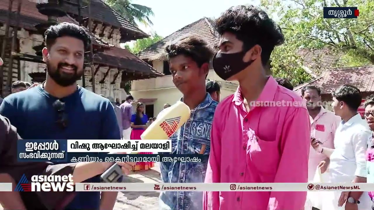 കണിയും കൈനീട്ടവുമായി വിഷു; ക്ഷേത്രങ്ങളിൽ ഭക്തജനത്തിരക്ക് Vishu 2022