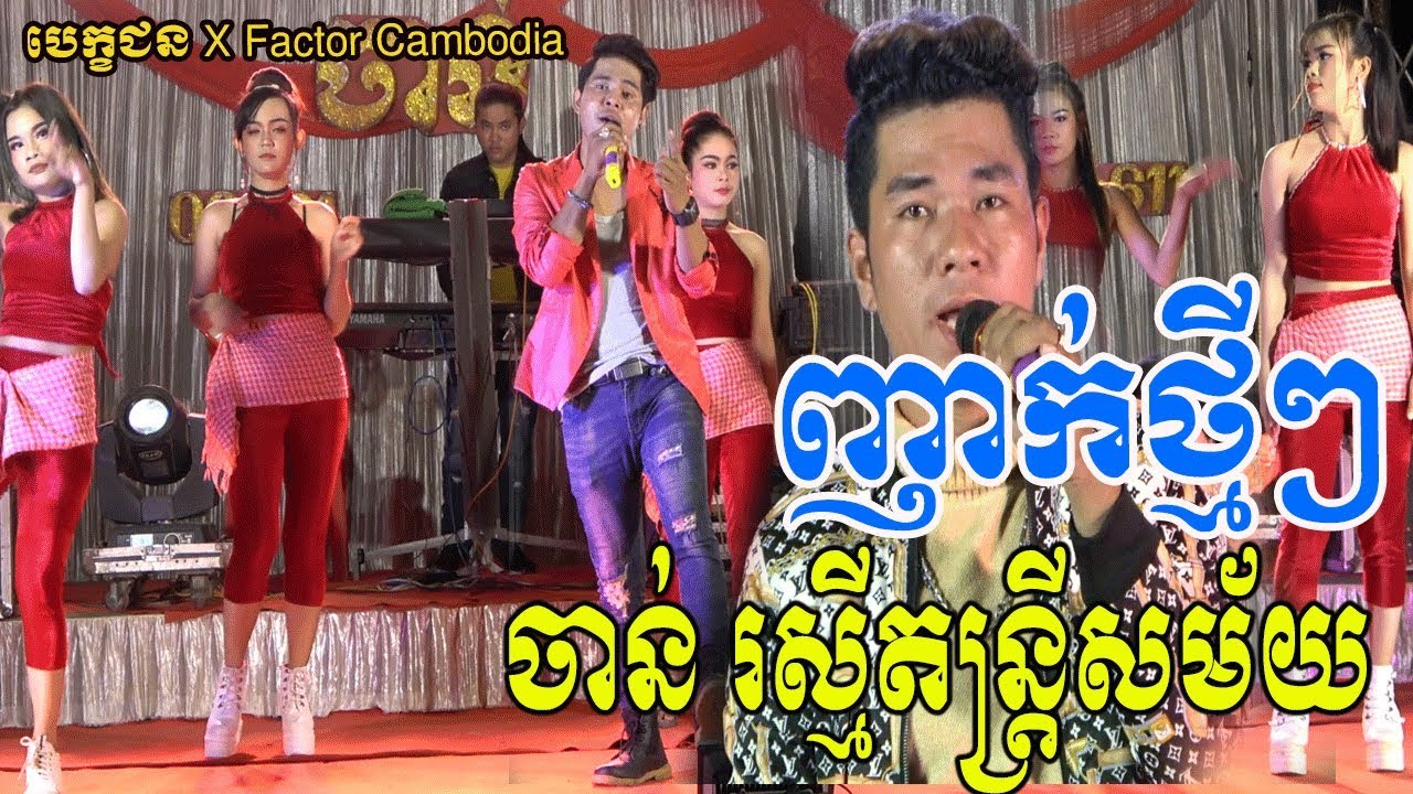Rom Nhak-chanrasmey orkadang music nonstop -Candidates​​​ X faster Cambodia