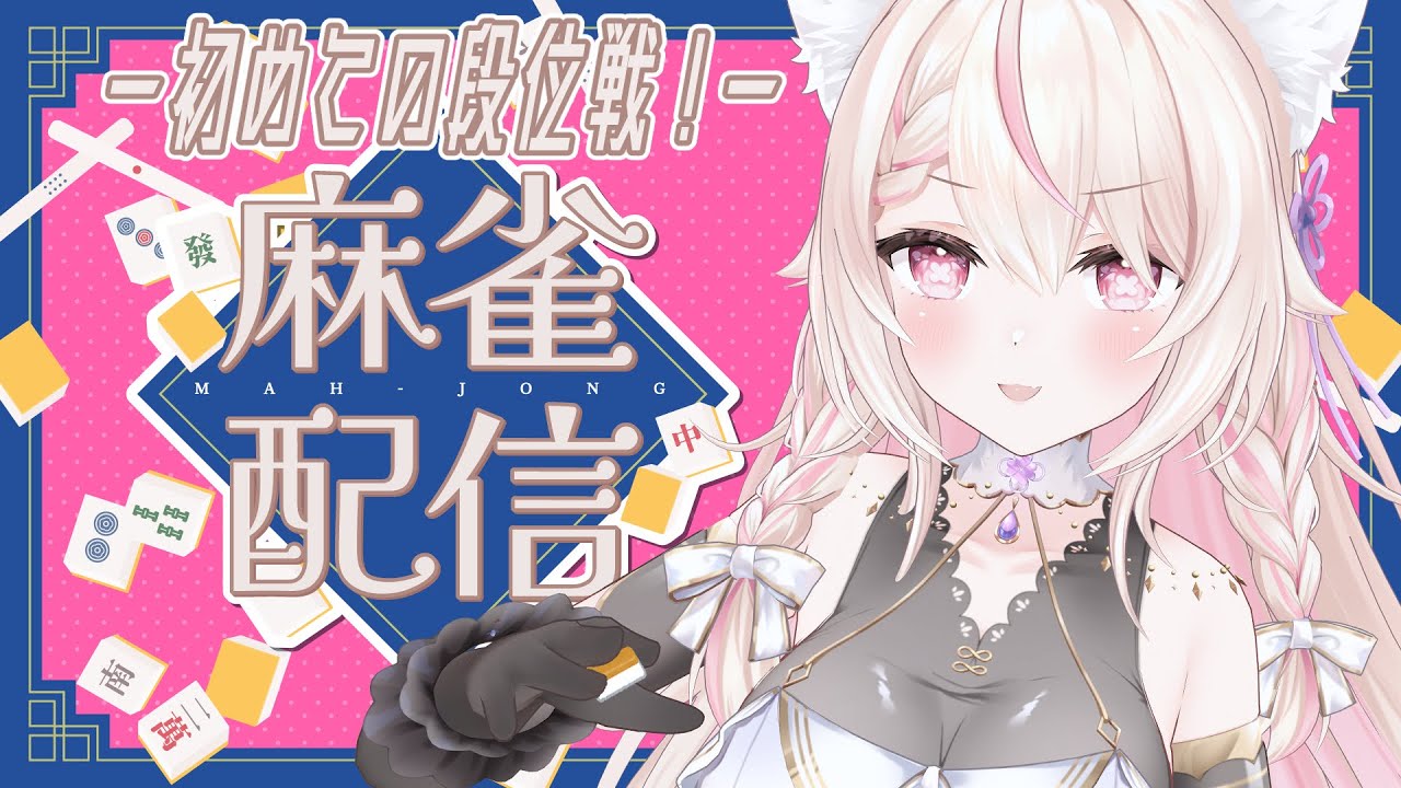 【麻雀】初めての段位戦に挑戦!!/初見さん大歓迎✨雀魂-じゃんたま-