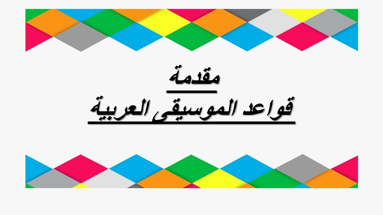 ما هي قواعد الموسيقى العربية؟