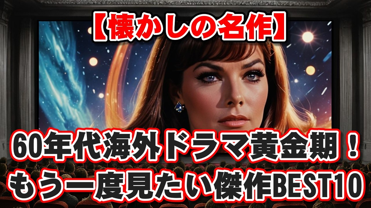 【ゆっくり解説】【懐かしの名作】60年代海外ドラマ黄金期！もう一度見たい傑作BEST10