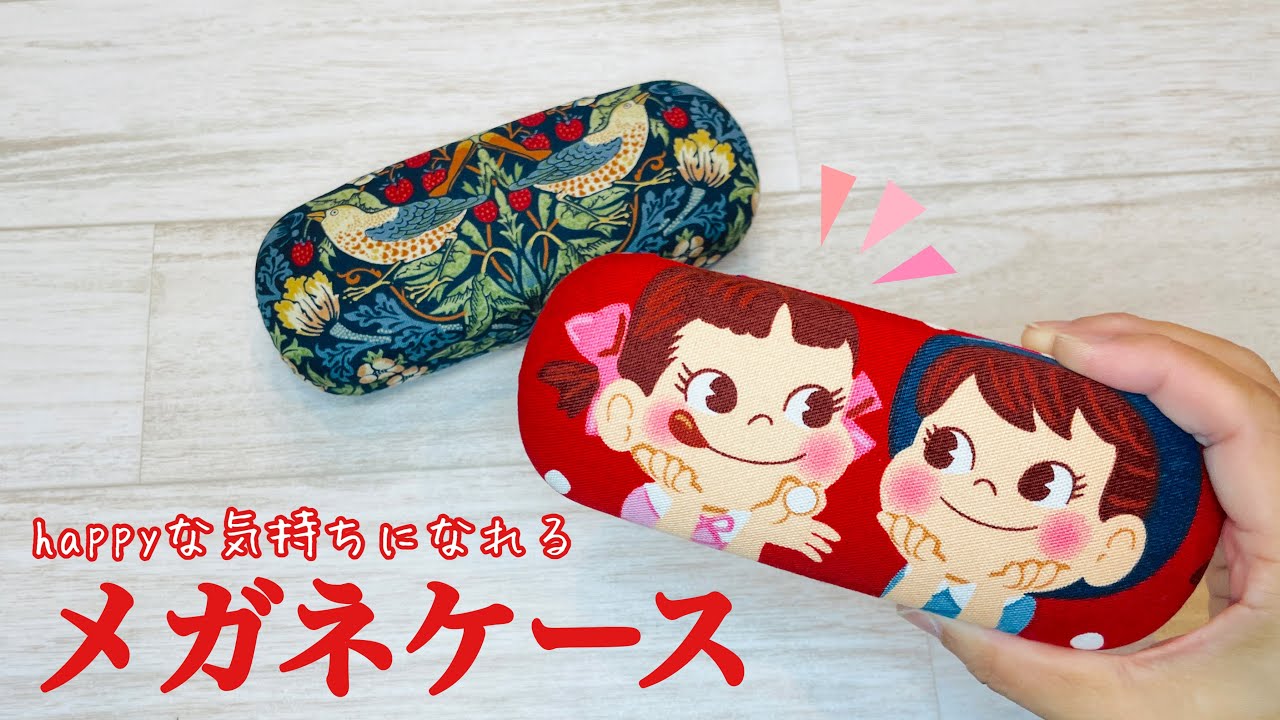 【完成度は売り物レベル！】お気に入りの布で簡単にメガネケースをDIYしちゃおう♪プレゼントにもオススメ!How to make glass cases with your favorite cloth