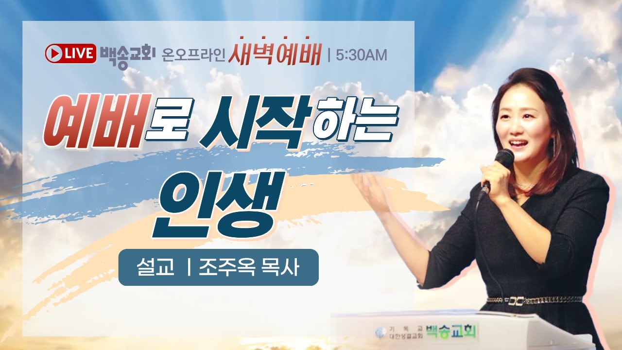 백송교회 실시간 온라인 금요 새벽 예배 [예배로 시작하는 인생 - 조주옥 목사] 2026.1.30