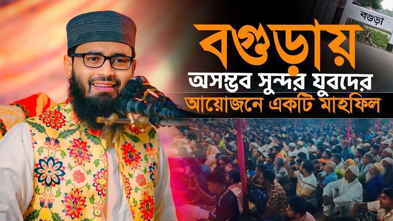 বগুড়ায় অসম্ভব সুন্দর যুবদের আয়োজনে একটি মাহফিল | Abrarul Haque Asif