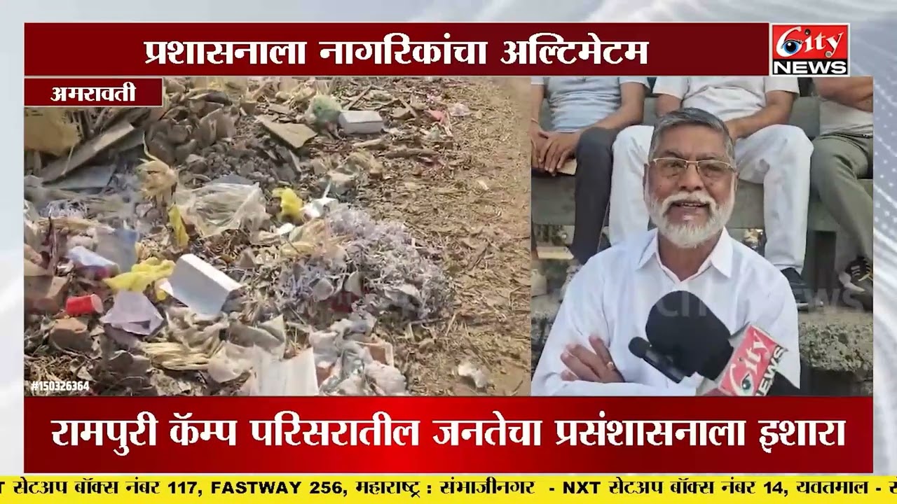 A ग्रेड टॅक्स पण कचऱ्याचे डोंगर, संतप्त नागरिकांचा प्रशासनाला थेट इशारा #citynews_amravati