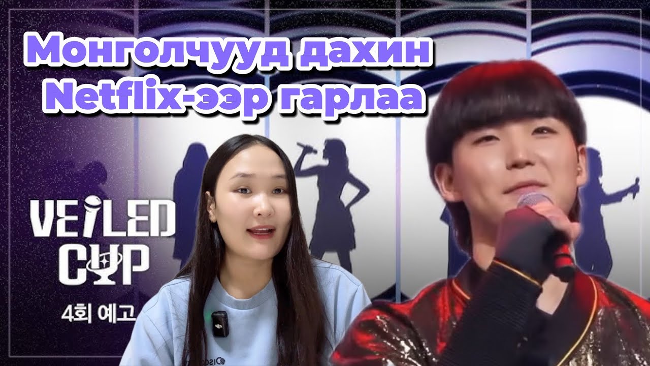 Монголчууд дахин Netflix-ээр гарлаа | Veiled cup