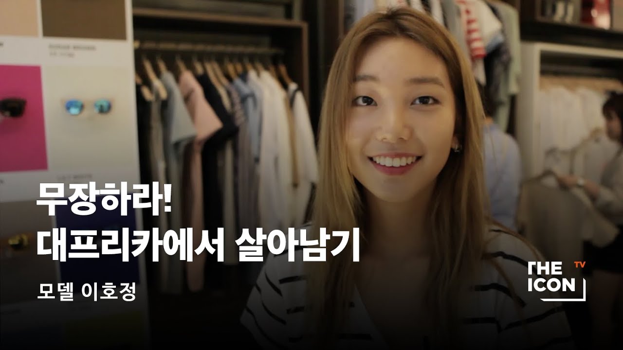 [ENG_모델 이호정] 무장하라! 대프리카에서 살아남기
