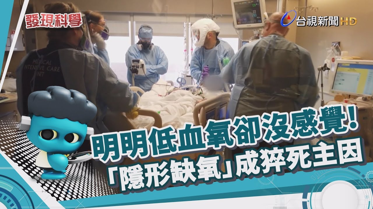 發現科學-隱形缺氧 新冠病毒致命殺手