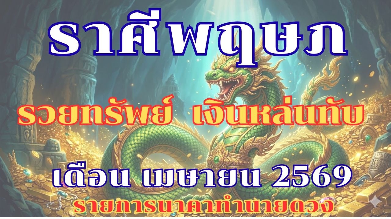 ราศีพฤษภ // เดือนเมษายน2569 // รับโชคใหญ่ 2 ชั้น เตรียมรวย เงินหล่นทับ