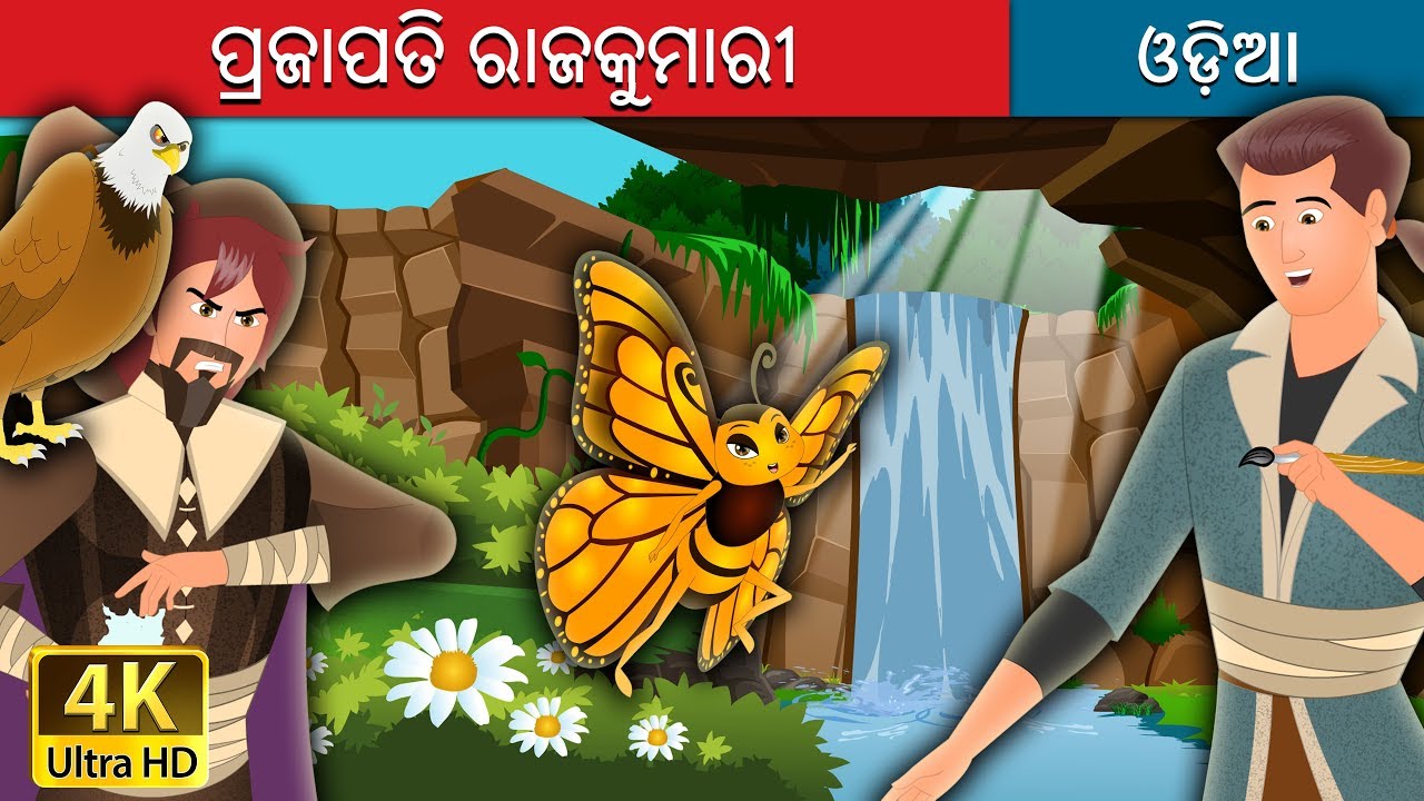 လိပ္ျပာမင္းသမီးေလး | Butterfly Princess Story in Myanmar | | @MyanmarFairyTales