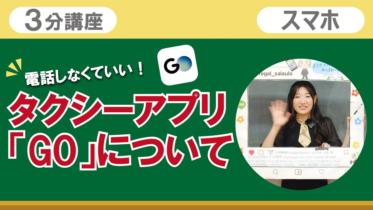 3分講座「タクシーアプリ GO について」リーガルサローラ Regal Salaula 大阪スマホ教室