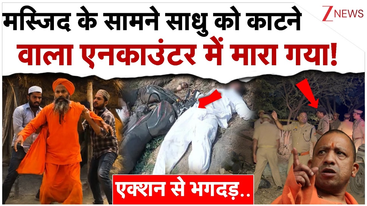 मस्जिद के सामने साधु को काटने वाला एनकाउंटर में मारा गया!| Unnao Sadhu Accused  Killed in Encounter