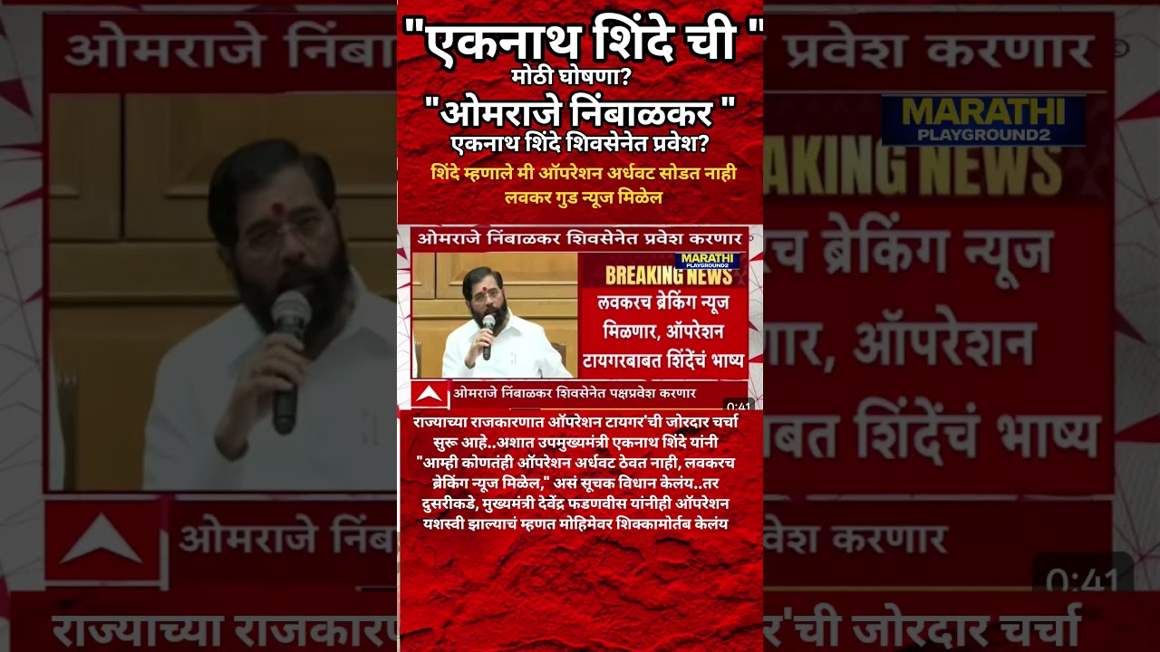 Omraje Nimbalkar Eknath Shinde च्या शिवसेनेत दाखल? EknathShinde ची सर्वात मोठी घोषणा?