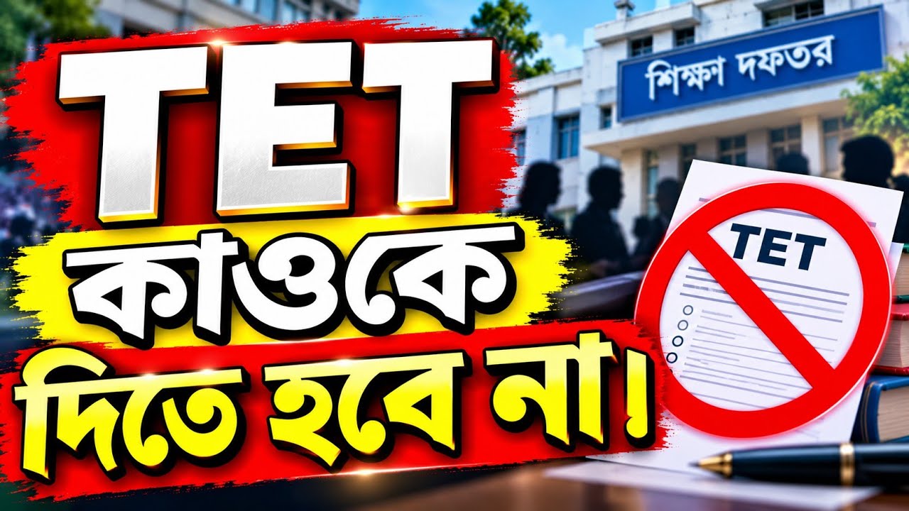 TET কাওকে দিতে হবে না/আজকের বৈঠকে কী আলোচনা হলো?/পার্শ্ব শিক্ষক/ssk msk শিক্ষক/inservice teachers 