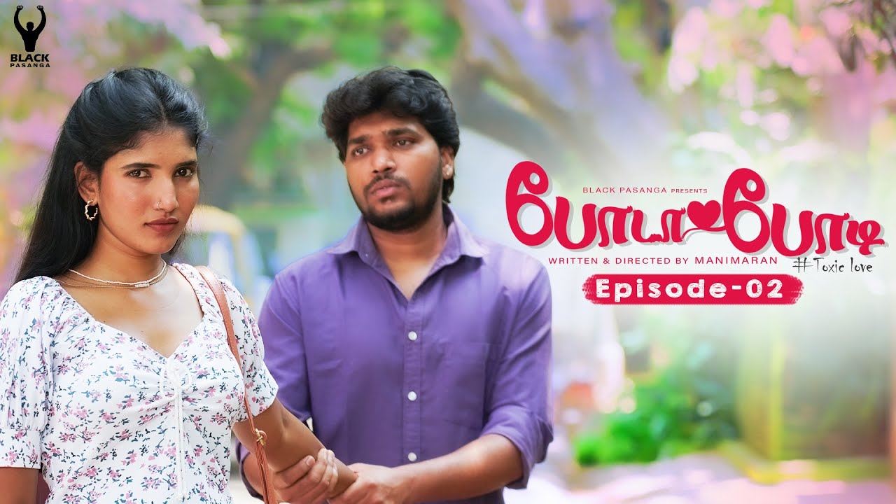 போடா போடி #toxiclove Episode-02 #Kadhalipl  #blackpasanga