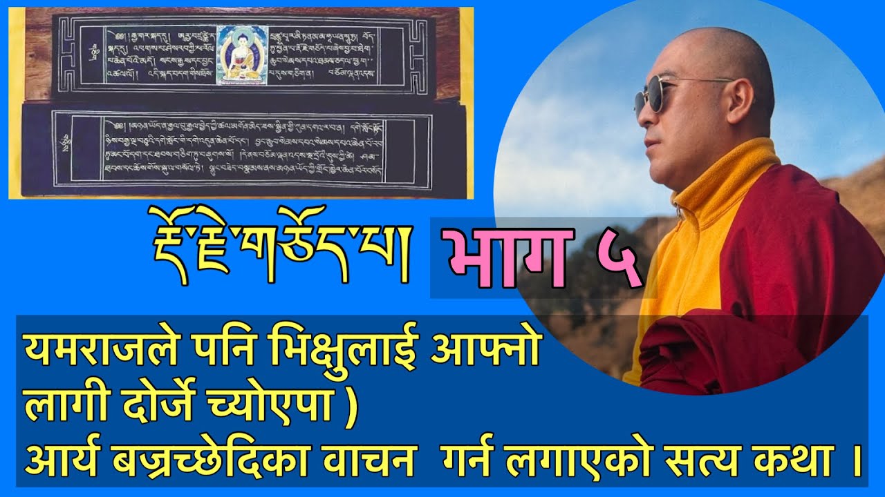 यमराजले पनि भिक्षुलाई आफ्नो लागी दोर्जे च्योएपा )आर्य बज्रच्छेदिका वाचन  गर्न लगाएको सत्य कथा ।