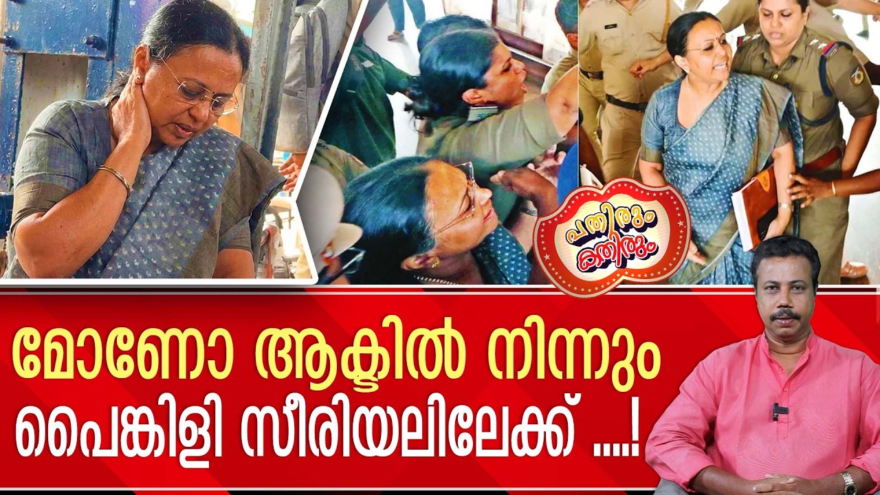 നാക്കു കൊണ്ട് ഉറുമി വീശി കടത്തനാടൻ അടവിൽ . കഴുത്തുളുക്കി....! | veena george kannur attack
